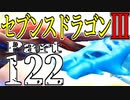 【3DS】セブンスドラゴンⅢ　初見実況プレイ　Part122【直撮り】