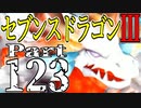 【3DS】セブンスドラゴンⅢ　初見実況プレイ　Part123【直撮り】