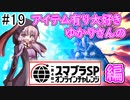 【VOICEROID実況】アイク使い結月ゆかりのスマブラSP #19【オンラインチャレンジ】