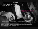 叔父さんシリーズ【全話コンプリート】