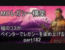 【MTG】ペインターでMOレガシーを染め上げる182 赤単プリズン