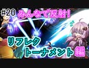 【VOICEROID実況】アイク使い結月ゆかりのスマブラSP #20【イベントトーナメント】