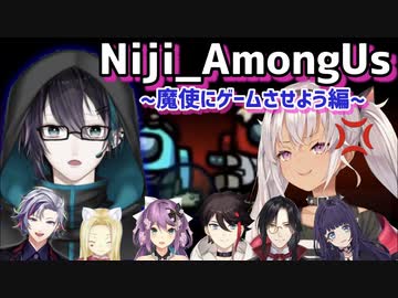 【劇場版Among Us】命よりエンタメをとるハッカーとただ遊びたいだけの魔使の軌跡【にじさんじ切り抜き】