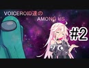 『Among Us』ボイスロイド達の宇宙人狼『Voiceroid実況』part.2