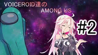 『Among Us』ボイスロイド達の宇宙人狼『Voiceroid実況』part.2
