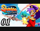 【Shantae and the Seven Sirens】シャンティシリーズ、プレイしていきたい（トロフィー100%）part1【実況】