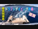 ドリフトダイビング沖縄・浮上後ダイバー回収！