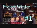 【Project Winter】一部初見プレイ勢による雪山人狼