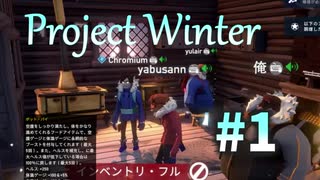 【Project Winter】一部初見プレイ勢による雪山人狼