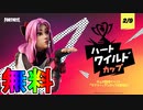 無料スキン【ラブリー】と無料バックアクセサリー【ハートブラスト】入手方法！！ハートワイルドカップが激熱すぎる公式大会な件！ ！日程、参加条件など解説！[フォートナイト/Fortnite]