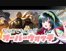 【VOICEROID実況】今からでもへいき？！  6対6のチーム戦を役割毎にふんわり実況【Overwatch】