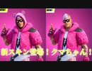 「FORTNITE」可愛すぎるスキン新登場！BLだったらたまらない一品ｗ　キングクマちゃん　クノ　ケンジ　ハートブレイカー　マキマスター　アイテムショップ紹介！「フォートナイト」