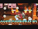【OVER COOKED!2】4人でお料理対決 #3