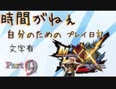 [実況なし/MHXX3DS]時間がねぇ自分のためのプレイ日記 Part9