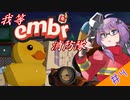 第913位：【ボイロ実況】我等embr消防隊！　その４　おわり【embr】