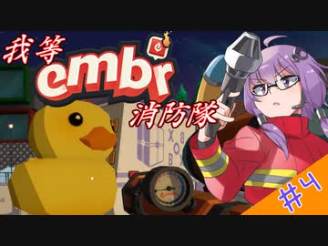 【ボイロ実況】我等embr消防隊！　その４　おわり【embr】