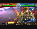 【三国志大戦】相変わらずな双無さん　(十一陣)レベル175