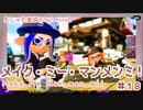 【ゆっくり実況】メイク・ミー・マンメンミ！#18【Splatoon2】