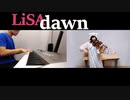 【バック・アロウOP】LiSA-dawnヴァイオリンとピアノで弾いてみた！