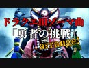 ドラクエ3 ゾーマ「勇者の挑戦」アレンジ令和3年