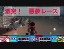 【第五人格】激突！悪夢レース