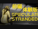【実況】宇宙船で1人目覚めた女性が敵にバレずに暗殺するSFステルスアクション 前編【Specular Stranded 体験版】