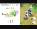 【フォルテさんマジ天使】♯17 ルーンファクトリー４実況プレイ