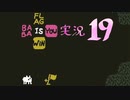 【生声実況】Baba Is You その１９