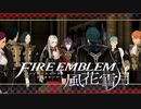 【実況】ファイアーエムブレム 風花雪月 Part08