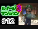 【実況】日陰者に愛を、因縁に終止符を！【ルイージマンション3】♯12