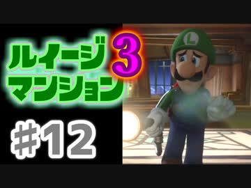 【実況】日陰者に愛を、因縁に終止符を！【ルイージマンション3】♯12