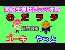 同級生無駄話ラジオ局「むだラジ」#１８　質問コーナー＆マイクラ「スライムトラップ」作り