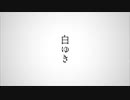 【りく】白ゆき / 歌ってみた