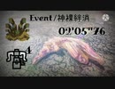 【MHWI/PS4&PS5】M☆6 神裸絆消 火事場ヘビィボウガン4pt 02'05"76