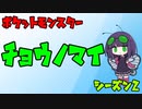 ポケットモンスター剣盾　チョウノマイ17　～ハロンタウンの決闘～