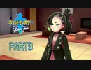 【ポケモン剣実況】nintendo switchを初めて手にした踝猫背のグダグダポケモン冒険記 part9