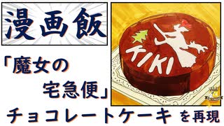 【魔女の宅急便】の「チョコレートケーキ」をバレンタインに向けて再現してみた 【ジブリ飯】