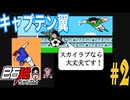 #2【FCキャプテン翼】『南葛中編』出た！スカイラブハリケーン！　カミソリシュートも忘れるな！！⚽️【アフレコ実況】