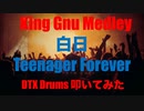 電子ドラム配信 DTX LIVE # 127 「King Gnu Medley」