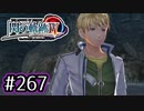 #267 軌跡好きの【閃の軌跡Ⅳ】実況だよ