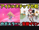 アイドルステップ比較　カポエラーVS宝鐘マリン