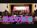 東海大福岡高校のゆず「栄光の架橋」！！吹奏楽！！2019トヨタ自動車九州スプリングフェスタ！！