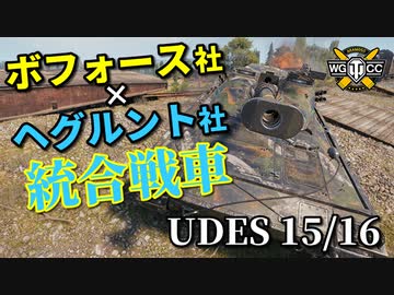 【WoT：UDES 15/16】ゆっくり実況でおくる戦車戦Part882 byアラモンド
