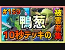 【クラロワ】10秒デッキの被害者集#159～鴨が葱を背負って来る～