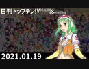 日刊トップテン！VOCALOID＆something【日刊ぼかさん2021.01.19】