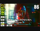 サイバーパンク2077　ゆっくり実況プレイ 86 熱情2　依頼：同志よ、ようこそアメリカへ　依頼：モンスターハント　依頼：袋小路
