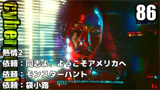 サイバーパンク2077　ゆっくり実況プレイ 86 熱情2　依頼：同志よ、ようこそアメリカへ　依頼：モンスターハント　依頼：袋小路