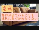 【女性向け】【看病】喘息が出ているのを彼氏に気づかれたくなくて・・・【シチュエーションボイス】