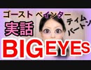 映画『BIG EYES』ビッグ アイズ！実話の映画化ゴーストペインター実在！ティムバートンTim Burton マーガレット キーンMargaret Keane昔のアメリカのアート界