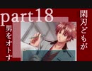 〈おまけ回〉閑刃どもが男をオトすPart18〈ときメモGS2偽実況〉